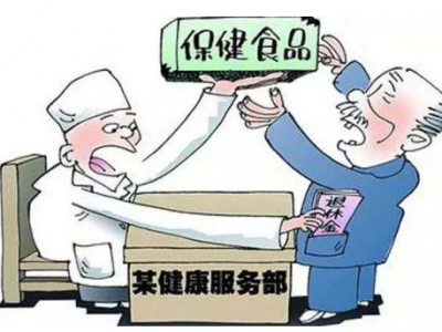 市场监管总局：电话营销保健食品不得明示或暗示能治病