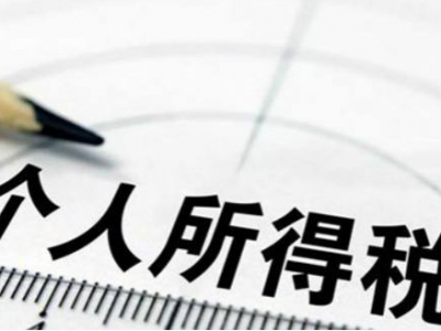 重磅干货！个税专项附加扣除常见疑问，这里有解答