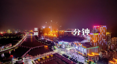 V视频丨这么美的丰顺，你见过没？