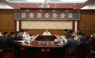 丰顺县委常委会召开会议，学习贯彻全国、全省庆祝改革开放40周年大会精神