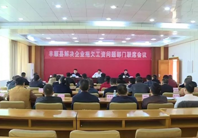 加大处罚力度！丰顺将“放大招”解决企业拖欠工资问题