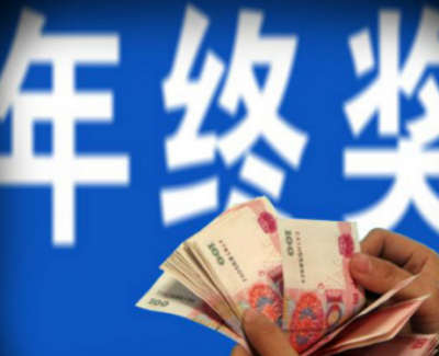 新个税法实施后，年终奖怎么发？时间点很关键！
