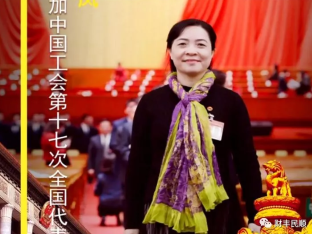 邱小凤：把中国工会第十七次全国代表大会精神落实到实际工作上