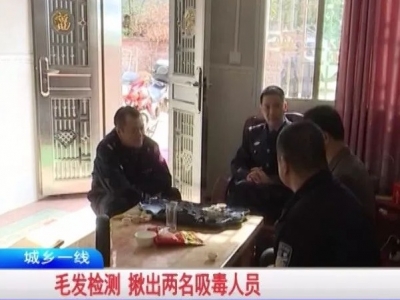 不用验尿，兴宁公安靠一根毛发揪出了两名吸毒人员！