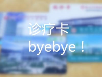再见，诊疗卡！广东将推居民电子健康码，一人一码