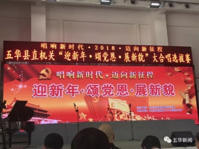 科教系统荣获第一名！五华县直机关大合唱选拔赛落下帷幕