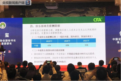 中国足协：中超国内球员个人薪资最高不超过税前1000万元