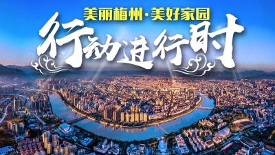 补种花草树木、清洁街道、修复路灯…两区合力“扮靓”梅州城区