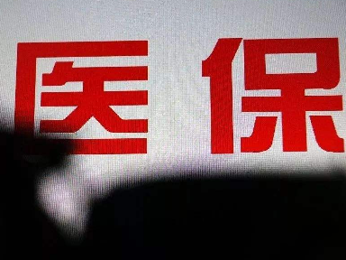 国家医保局：医药机构欺诈骗保将被解除定点协议