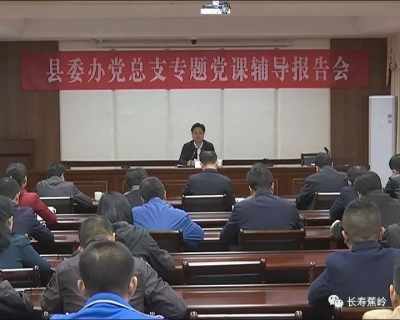 蕉岭县委办党总支召开专题党课辅导报告会