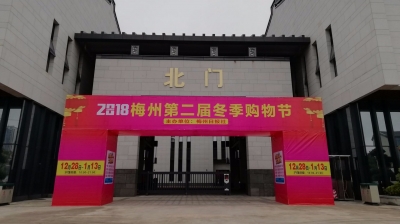 梅州第二届冬季购物节28日开幕，买买买！你准备好了吗？