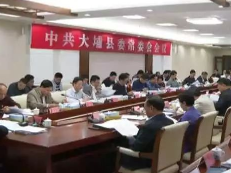 大埔县委常委会会议：专题传达学习贯彻陈敏书记莅埔调研讲话精神