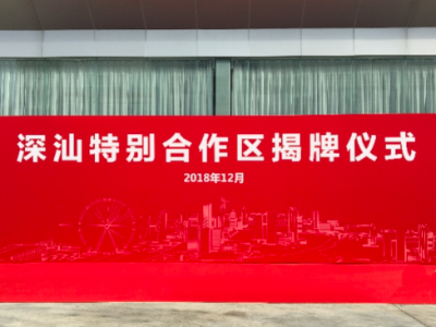 今日，深汕特别合作区正式揭牌