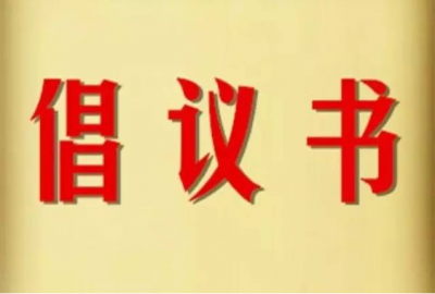 @五华市民 你有一封倡议书待查收