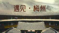 展示才华的机会来了!“遇见·梅州”短视频大赛正式启动