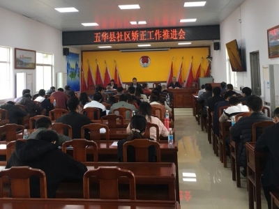 五华县司法局召开社区矫正工作推进会