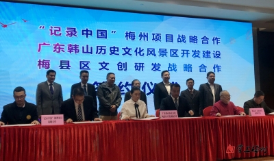 重磅！梅州三大“文化+”品牌战略合作项目签约