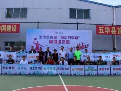 篮球火，燃起来！五华首届篮球邀请赛拉开战幕