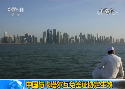 中国与卡塔尔互免签证协定21日起正式生效