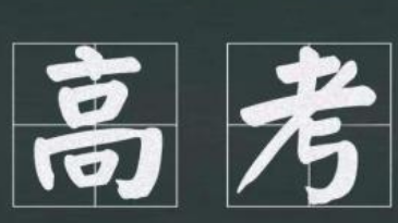 浙江公布高考英语加权赋分调查结果:责令省教育厅厅长辞职