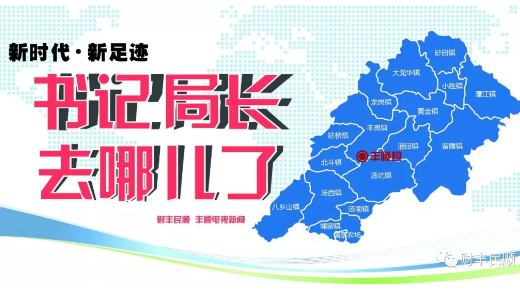 丰顺县各镇（场）党委书记和县直单位局长，一周都在忙啥？
