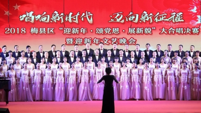 梅县区唱起来！大合唱决赛暨迎新年文艺晚会举行