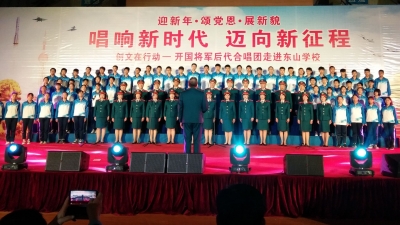唱响新时代迈向新征程！开国将军后代合唱团唱响东山系列学校