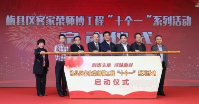 梅县区粤菜（客家菜）师傅工程“十个一”系列活动启动