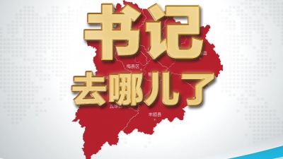 梅州各县（市、区）委书记一周都在忙啥？你关注的都在这里...