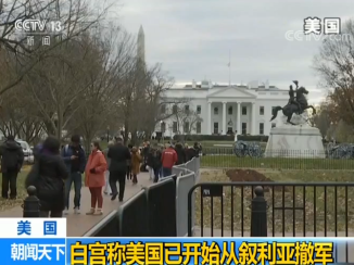 白宫称美国已开始从叙利亚撤军