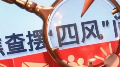 元旦春节期间梅州开展纠“四风”暗访，反面典型一律曝光