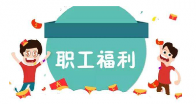 全国总工会：工会职工福利支出可根据物价上涨适度调整