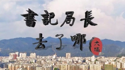 快来看看本周大埔各镇（场）党委书记和县直单位局长都留下了哪些足迹吧！