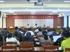 大埔：切实把保障农民工工资支付工作责任落实到位