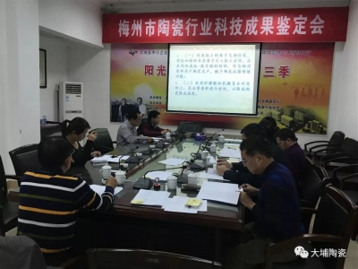 喜报！大埔县陶瓷行业5个科技成果通过市级成果鉴定