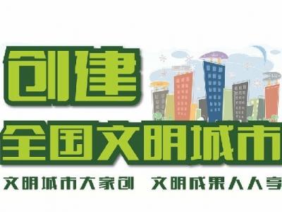 钟光灵：以“首战即决战”的思想，全力抓好“创文”工作