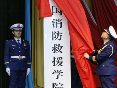 中国消防救援学院挂牌成立，首批设置4个本科专业