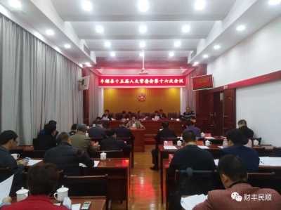 丰顺人大常委会召开第十六次会议，研究审议了这些议案