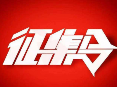 征集启事！“弘扬主旋律·歌唱新时代”  百首山歌歌词由你来创作…