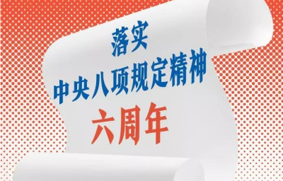 处理349552人，25名省部级！八项规定实施六周年“成绩单”
