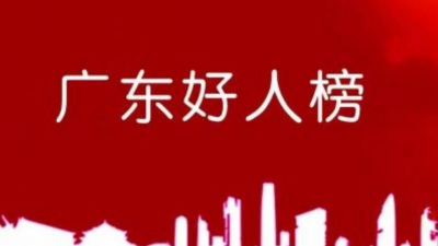 梅州三人获评第三季度“广东好人”！来看看他们的感人事迹