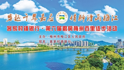 梅州梅江区百里徒步明日开走！这份“倡议书”请您收好