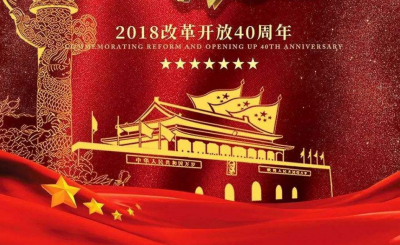 关键抉择，必由之路——献给中国改革开放40周年