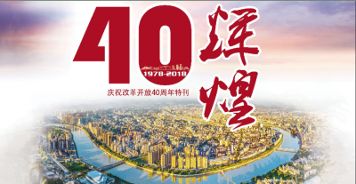 重磅！梅州日报今日推出“辉煌40年”特刊，献礼改革开放40周年