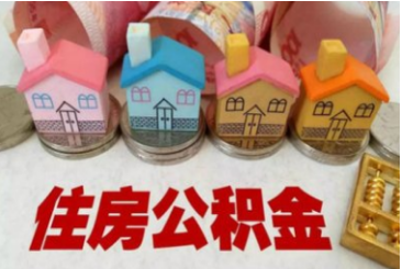 关注！梅州拟出新规规范住房公积金贷款及提取