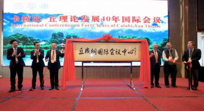 国内外数学“大咖”齐聚梅州蕉岭，共叙“卡拉比—丘理论发展40年”