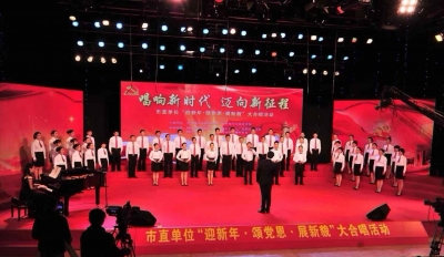 快看！“迎新年·颂党恩·展新貌”市直单位大合唱24强揭晓！决赛24日举行