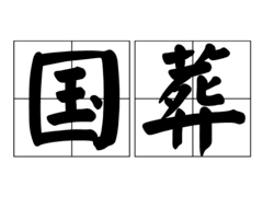 老布什国葬：从华盛顿到休斯顿持续2天，多国政要出席致敬