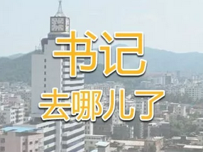 围观 | 平远各镇党委书记，上周在忙什么？