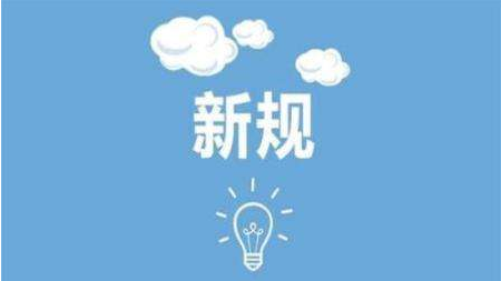 个税新政、土壤污染防治法…2019年1月一批新规施行
